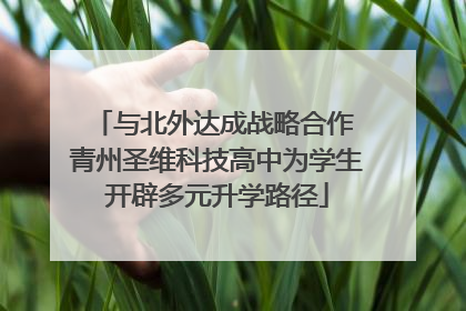 与北外达成战略合作 青州圣维科技高中为学生开辟多元升学路径